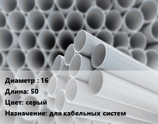 Труба ПВХ, поливинилхлорид 16 L=50 серый для кабельных систем, метр, гофрированная, легкая,гофрированная, сверхтяжелая,гофрированная, тяжелая цена от 31.53 ₼ / шт, где купить, условия доставки в Баку и Бакинская области
